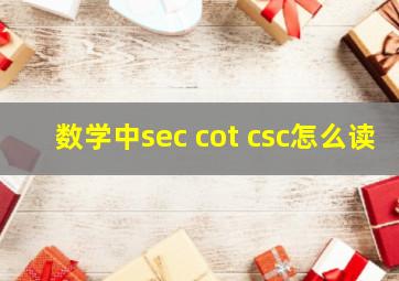 数学中sec cot csc怎么读